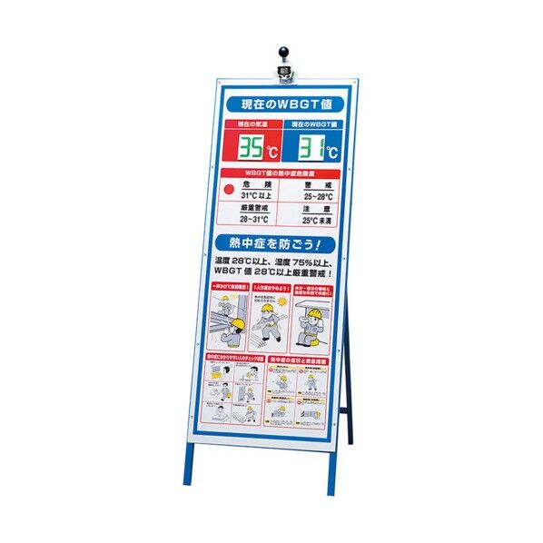  携帯熱中症計WBGT値表示看板セット HO-541A 1セット...