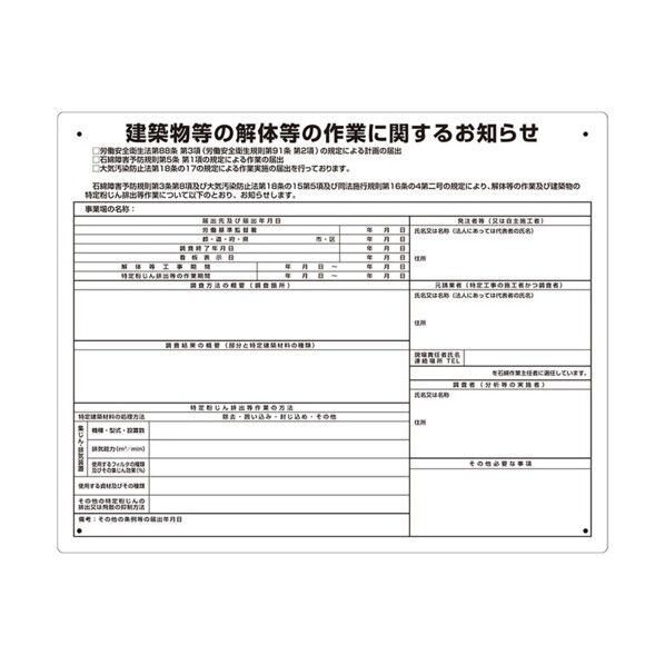 建築物の解体等の作業標識 届出対象 324-671 1点...
