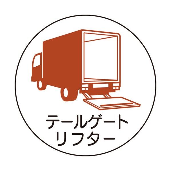 作業管理関係ステッカーテールゲートリフタ 370-104 2枚...