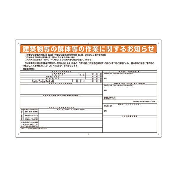 石綿標識 建築物等の解体等の作業に… 大 324-54D 1点...