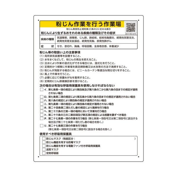 粉じん障害防止標識 粉じん作業を行う・・ 309-20 1点