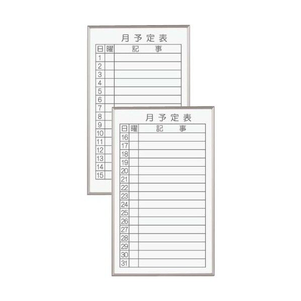 書庫用ボードホワイト月予定マグネット付 FB637M 1組