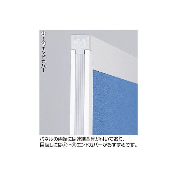 アルミパーティション 布張り フック連結タイプ用オプション H180cm用 エンドカバー 61-352-9-6 61-7318-85 1点