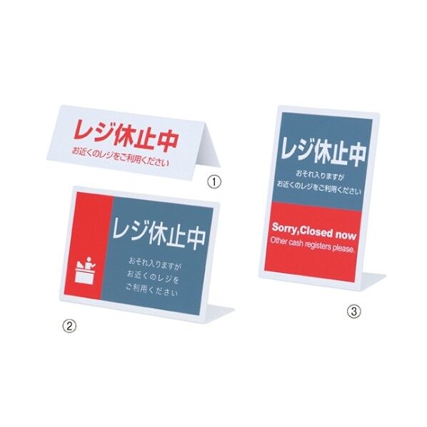 レジ休止中プレート L型 横 61-330-10-2 61-7322-87 1点