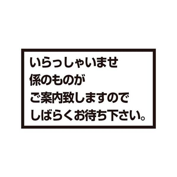 メッセージスタンド用 プレートA いらっしゃいませ 8513700 61-6854-43 1点