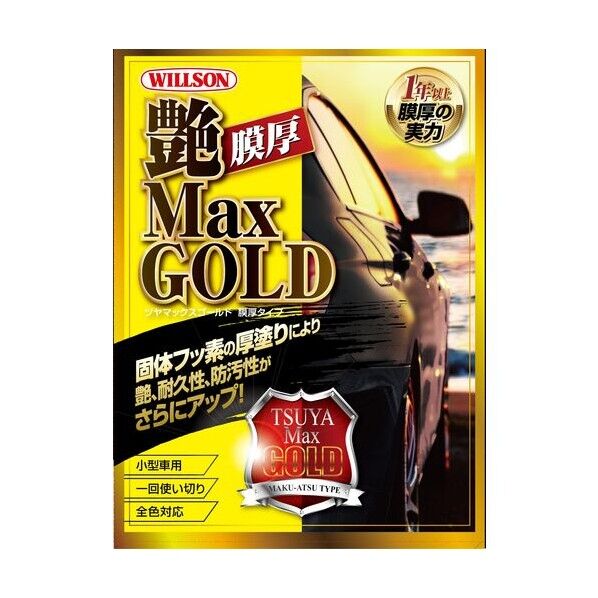 ウイルソン 艶MaxGOLD膜厚タイプ 小型車用 58ml 01311 1点