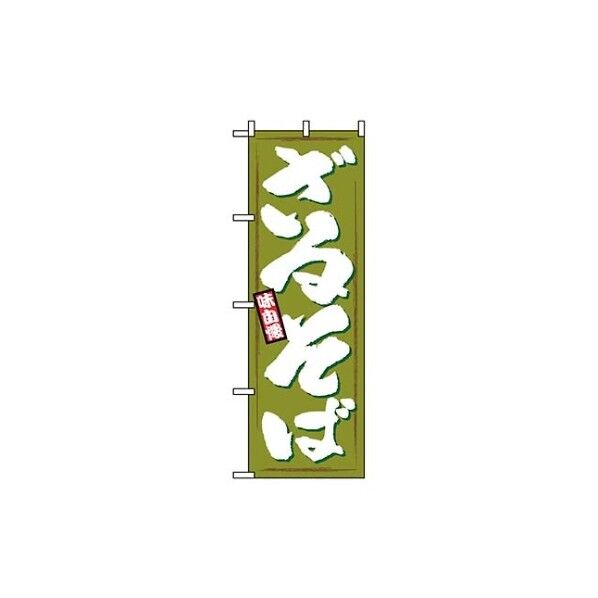 のぼり ざるそば 1319 7473680 61-6854-66 1点