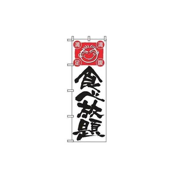 のぼり 食べ放題 514 7473420 61-6855-03 1点