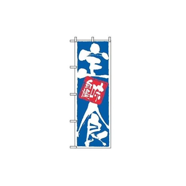 のぼり 定食味自慢 9872 7473100 61-6855-34 1点