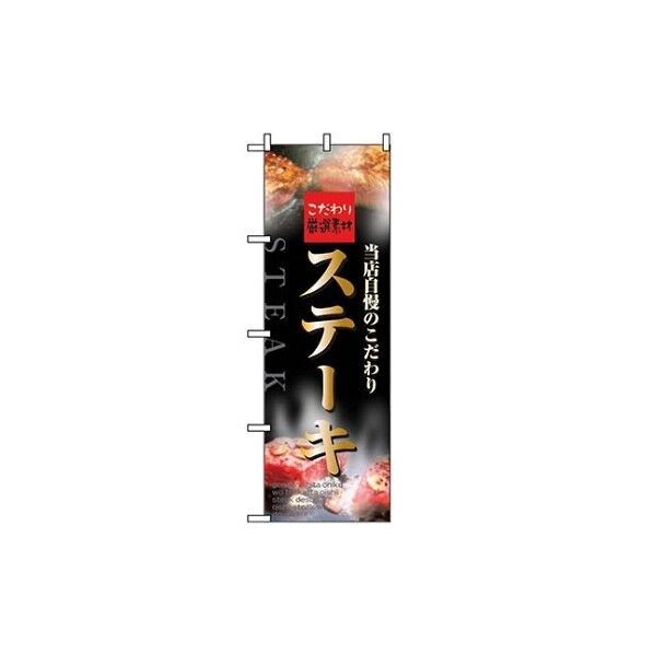 のぼり ステーキ 5997 7463340 61-6855-19 1点