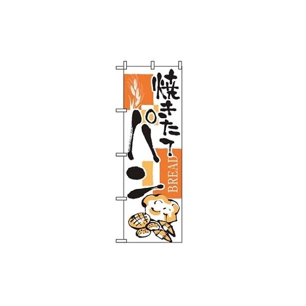 のぼり パン 2152 7463050 61-6855-51 1点