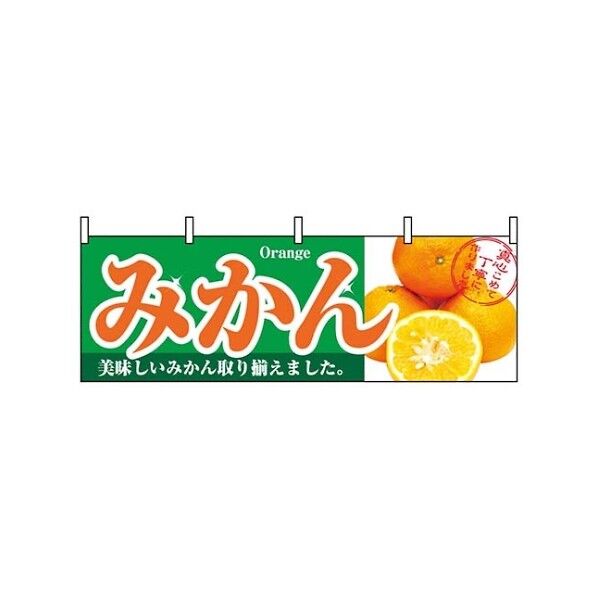 横幕 みかん 1386 7462890 61-8005-06 1点