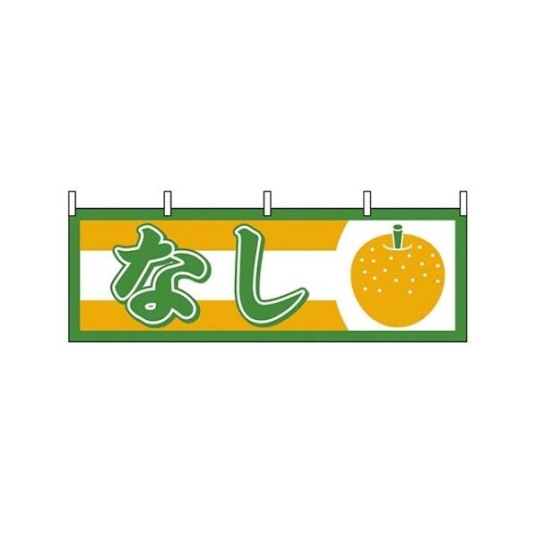 横幕 なし 1302 7462880 61-8005-05 1点