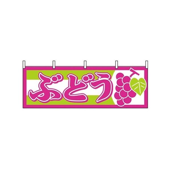 横幕 ぶどう 1300 7462850 61-8005-02 1点