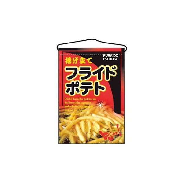 吊下げ旗 フライドポテト 2263 7462730 61-6856-47 1点