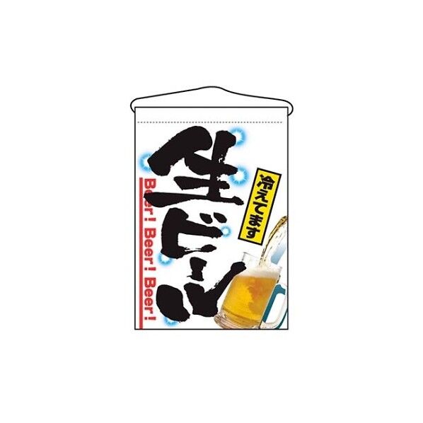 吊下げ旗 生ビール 2268 7462640 61-6856-38 1点