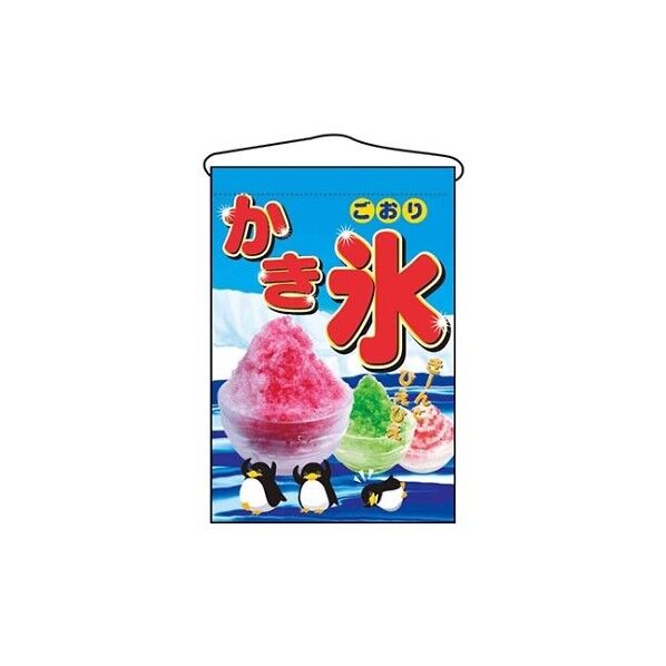 吊下げ旗 かき氷 2267 7462600 61-6856-34 1点