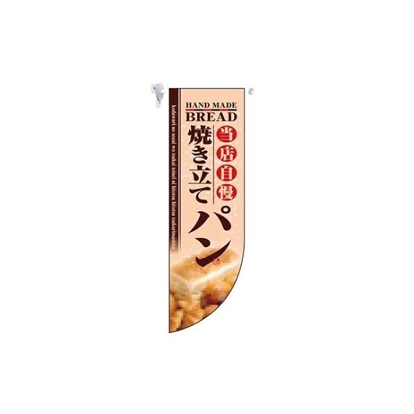 ミドルRフラッグ 焼き立てパン 6003 7462080 61-6855-85 1点