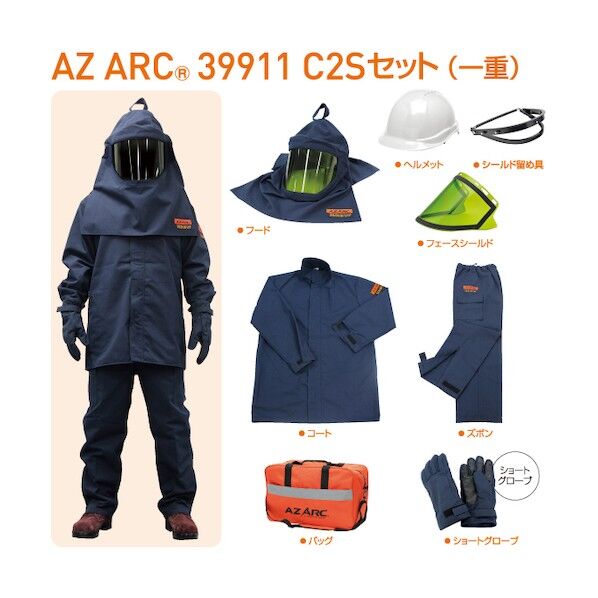 アゼアス アークフラッシュ防護服セット AZ ARC 39911 C2S セット［一重］L 紺 A247009-0063 1式