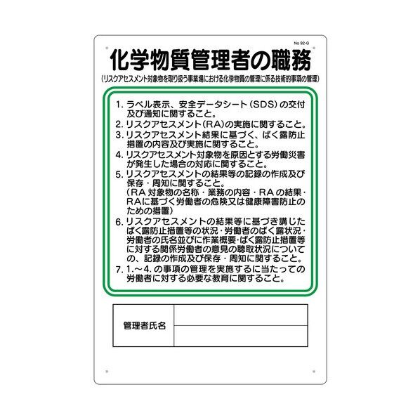 つくし工房 標識 職務標識 化学物質管理者の職務 92-G 1枚