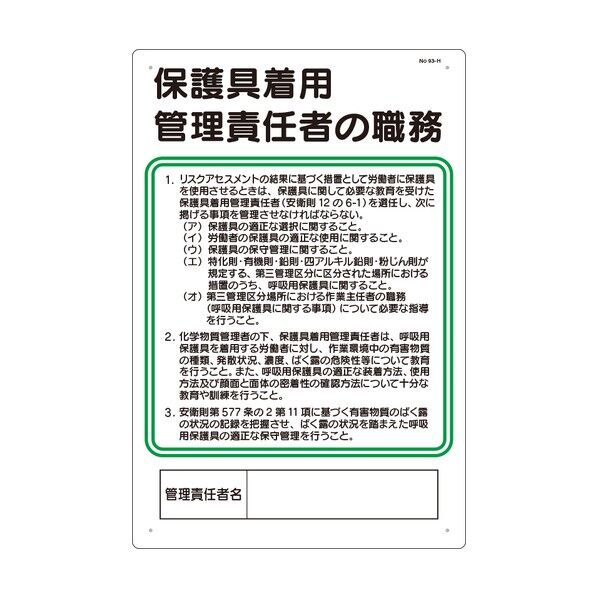 つくし 安全標識 保護具着用管理責任者の職務 93-H 1枚