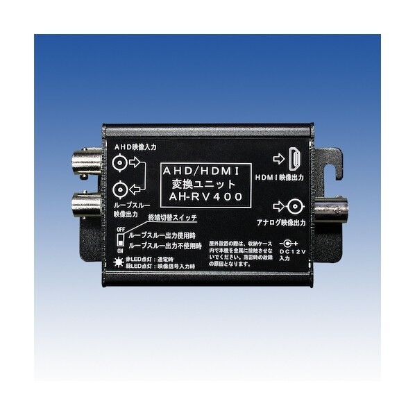 竹中エンジニアリング AHD/HDMI変換ユニット AH-RV400 1点