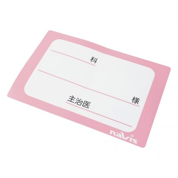 貼ってはがせるベッドネーム (ピンク) 0-4551-11 1