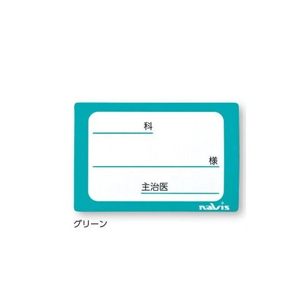 貼ってはがせるベッドネーム (グリーン) 0-4551-12 1