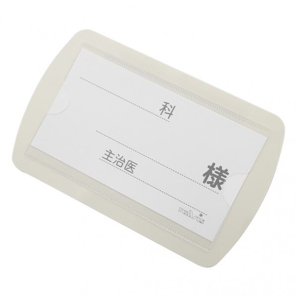ベッドネーム (丸・角タイプ兼用/160×100mm) 0-4563-01 1