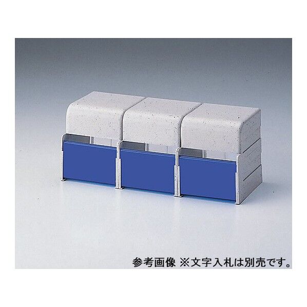 診察券入れ 3連保険証・診察券用 0-5701-23 1