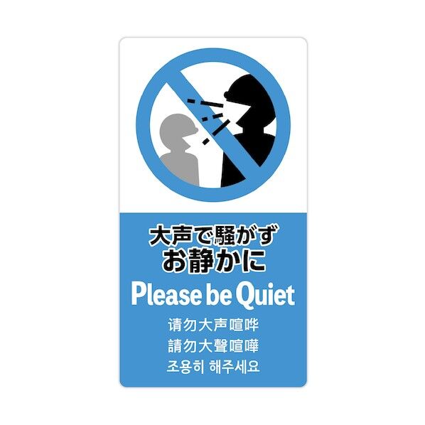 ササガワ 注意喚起ステッカー お静かに 24-552 1枚