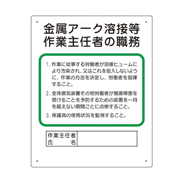 ユニット 作業主任者職務板 金属アーク溶接等 356-38A 1点