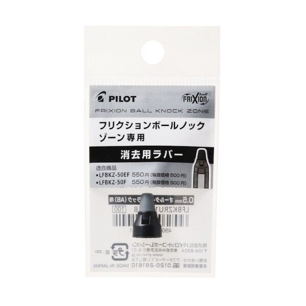 パイロットコーポレーション フリクションボールノックゾーン用ラバー オールタイムブラック 0.5mm LFBKZRU10-5AB 1個