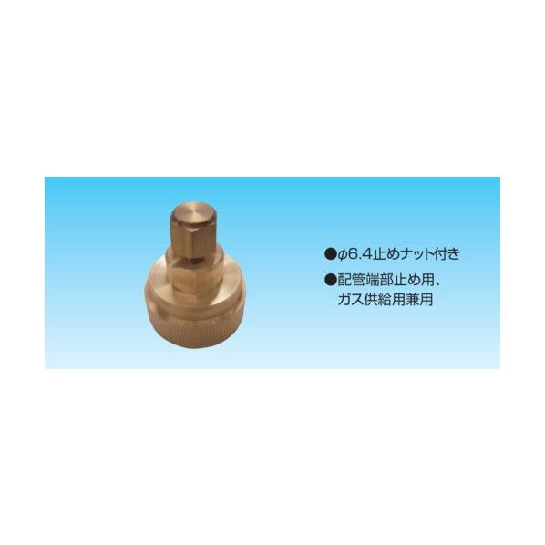器材 空調部材 冷媒配管用継手 クイックパイパー 気密治具(気密テスト用) 12.7 KMJK12A 1点...