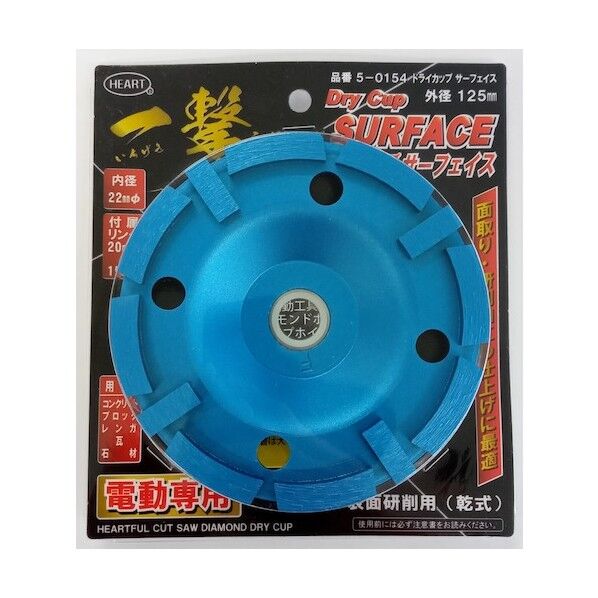 ダイヤモンドホイール 一撃ドライカップ サーフェイス 125mm