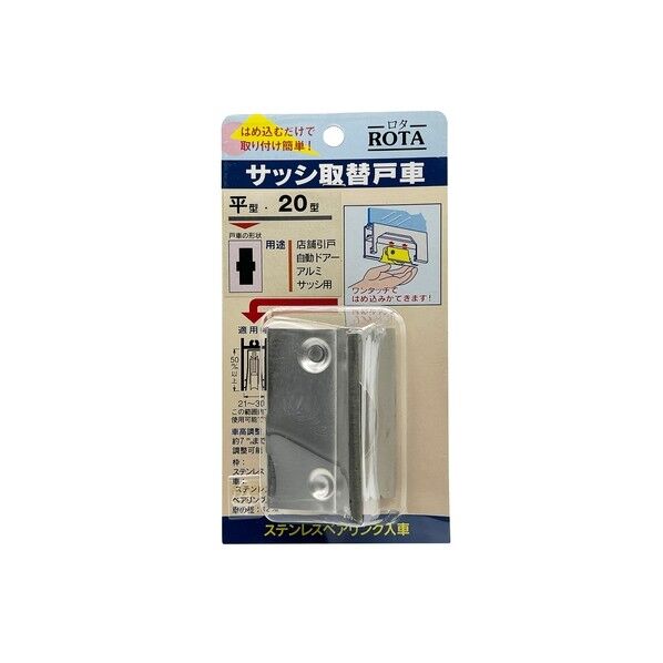サッシ取替戸車 パック入 ステンレス車 20型 平 20S 平 ABS-P202 1個