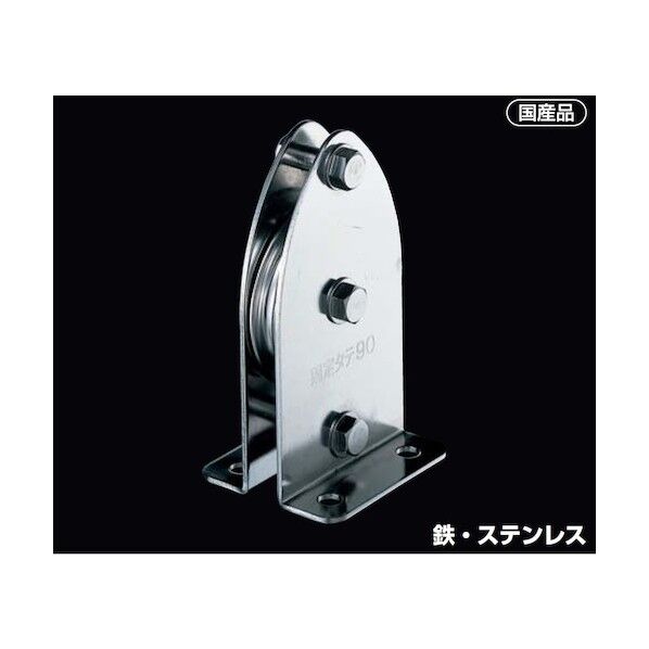 固定ブロック タテ型1車90mm 枠材:鉄(ユニクロ) 車材:ポリアセタール