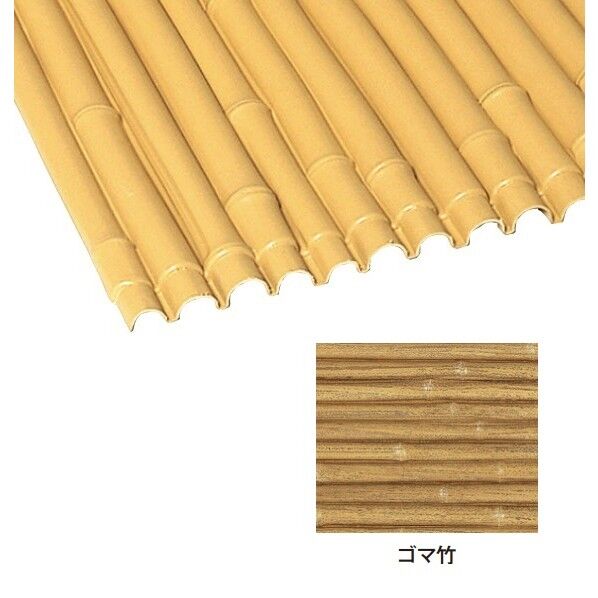 エバーバンブー(人工強化竹垣) エバーみす垣ボード ゴマ竹