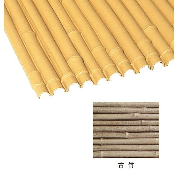 エバーバンブー(人工強化竹垣) エバーみす垣ボード 古竹