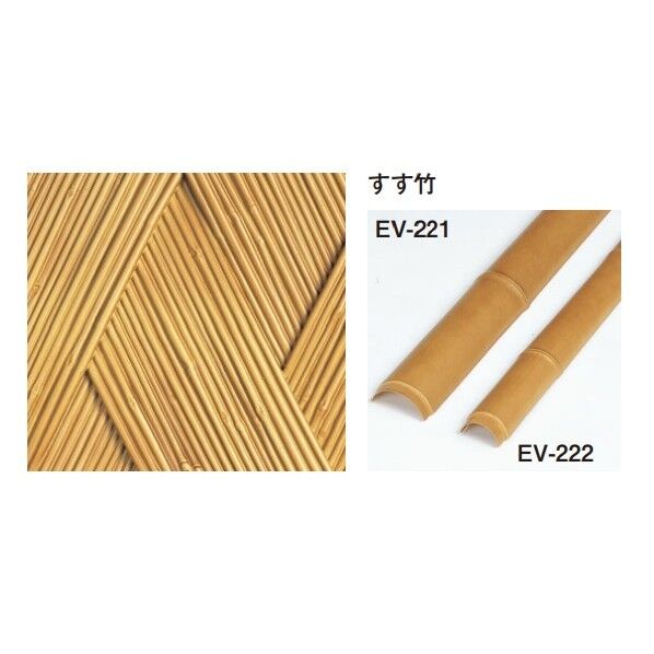 エバーバンブー(人工強化竹垣) エバー美良来 すす竹ボード W1800×H900mm EV-202 1枚...