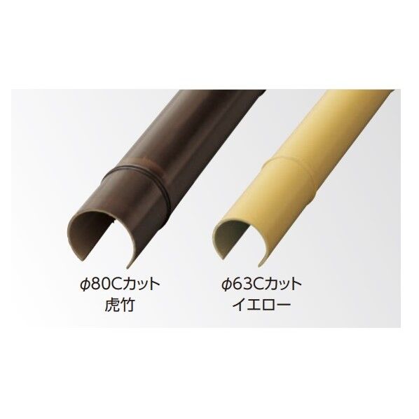 エバーバンブー(人工強化竹垣) エコ竹 Cカット φ63