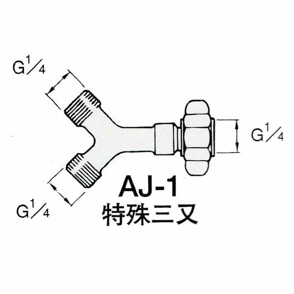 AJ-1 特殊三又継ぎ手 1個