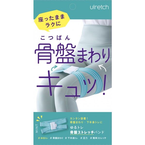  Ulrech（ユルレッチ） ゆるトレ 骨盤ストレッチバンド 幅24×奥行0.7×高さ9cm ミント AP-626510 1個