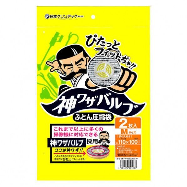  神ワザバルブ ふとん圧縮袋 間口110×奥行100cm 2枚