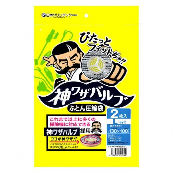  神ワザバルブ ふとん圧縮袋 間口130×奥行100cm 2枚
