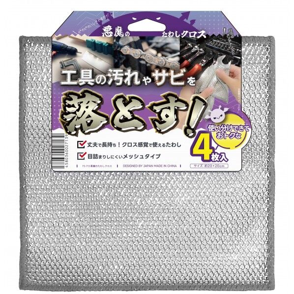 福昌 悪魔のたわしクロス FS-713 1点