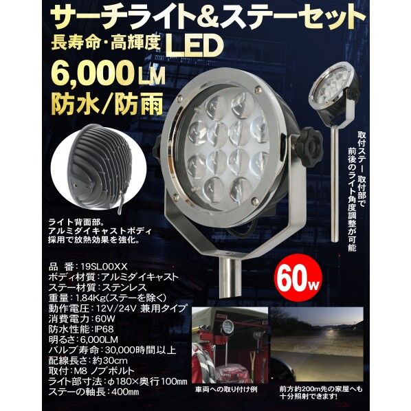 岩崎製作所 【車両艤装部品】60W 『LEDサーチライト』 サーチライトステー付 19SL00X-S-SU 1セット