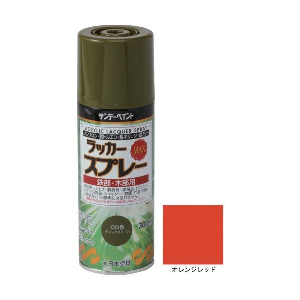 サンデーペイント ラッカースプレーMAX 平吹き 300ml オレンジレッド 1点