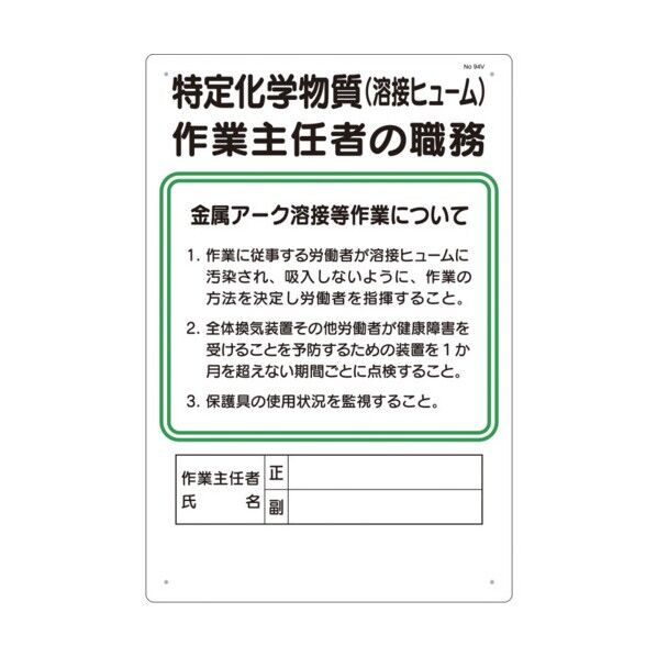 つくし工房 職務標識 特定化学物質(溶接ヒューム)作業主任者の職務 94-V 1枚...