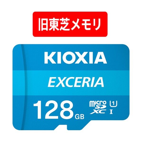 KIOXIA microSD EXCERIAシリーズ KMU-B128G 1521539KMU-B128G 1点...